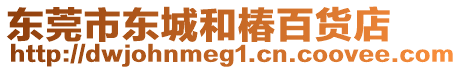 東莞市東城和椿百貨店