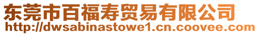 東莞市百福壽貿(mào)易有限公司