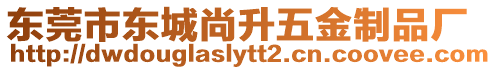 東莞市東城尚升五金制品廠