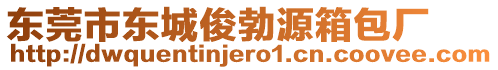 東莞市東城俊勃源箱包廠