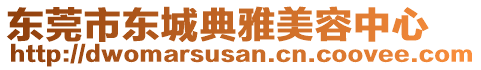 東莞市東城典雅美容中心