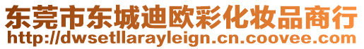 東莞市東城迪歐彩化妝品商行