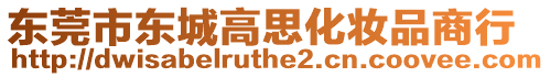 東莞市東城高思化妝品商行