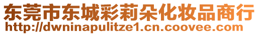 東莞市東城彩莉朵化妝品商行