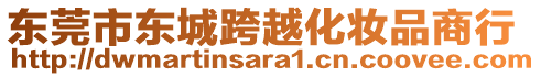 東莞市東城跨越化妝品商行