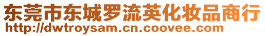 東莞市東城羅流英化妝品商行