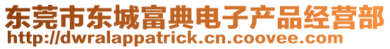 東莞市東城富典電子產(chǎn)品經(jīng)營(yíng)部