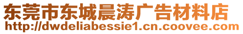 東莞市東城晨濤廣告材料店