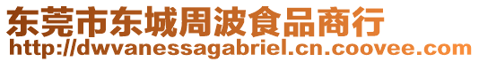 東莞市東城周波食品商行