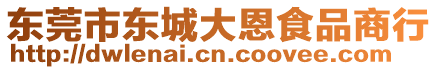 東莞市東城大恩食品商行