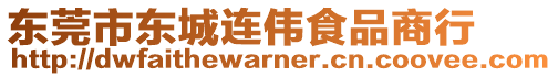 東莞市東城連偉食品商行