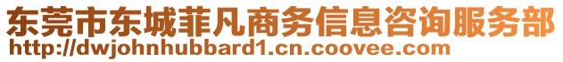 東莞市東城菲凡商務(wù)信息咨詢服務(wù)部