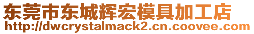 東莞市東城輝宏模具加工店