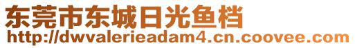 東莞市東城日光魚檔