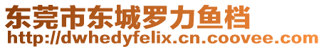 東莞市東城羅力魚(yú)檔