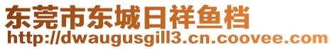 東莞市東城日祥魚檔