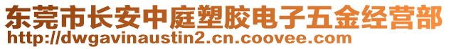 東莞市長安中庭塑膠電子五金經(jīng)營部