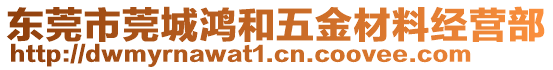 東莞市莞城鴻和五金材料經(jīng)營部