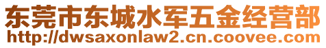 東莞市東城水軍五金經(jīng)營部