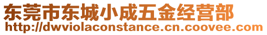 東莞市東城小成五金經(jīng)營部