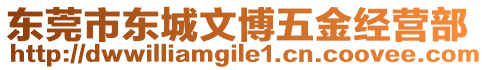 東莞市東城文博五金經(jīng)營(yíng)部