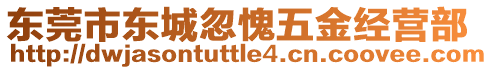 東莞市東城忽愧五金經(jīng)營(yíng)部