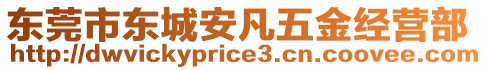 東莞市東城安凡五金經(jīng)營部