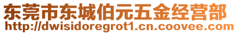 東莞市東城伯元五金經(jīng)營部