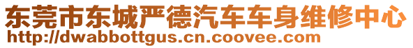 東莞市東城嚴德汽車車身維修中心
