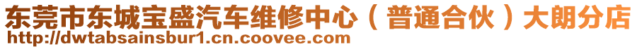 東莞市東城寶盛汽車維修中心（普通合伙）大朗分店