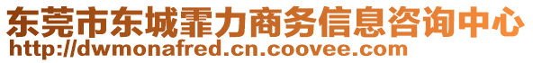 東莞市東城霏力商務信息咨詢中心