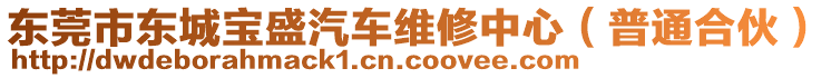 東莞市東城寶盛汽車維修中心（普通合伙）