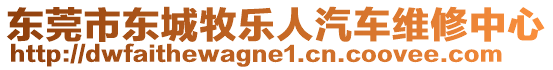 東莞市東城牧樂(lè)人汽車維修中心