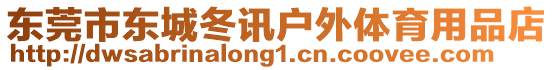 東莞市東城冬訊戶外體育用品店