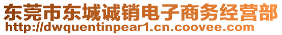 東莞市東城誠(chéng)銷電子商務(wù)經(jīng)營(yíng)部