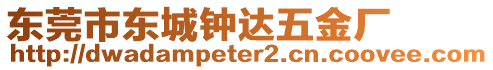 東莞市東城鐘達(dá)五金廠