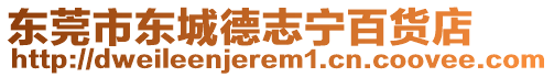 東莞市東城德志寧百貨店