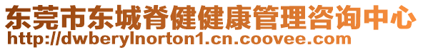 東莞市東城脊健健康管理咨詢中心