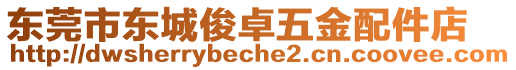 東莞市東城俊卓五金配件店