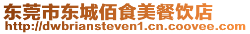 東莞市東城佰食美餐飲店