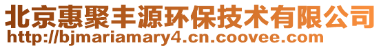 北京惠聚豐源環(huán)保技術(shù)有限公司