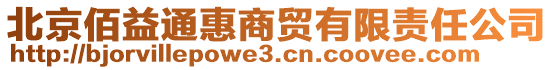 北京佰益通惠商贸有限责任公司
