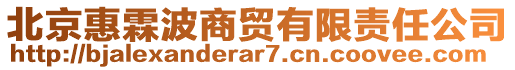 北京惠霖波商貿(mào)有限責(zé)任公司