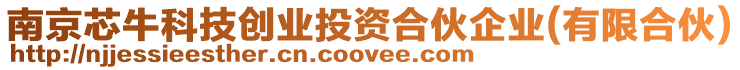 南京芯?？萍紕?chuàng)業(yè)投資合伙企業(yè)(有限合伙)