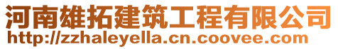 河南雄拓建筑工程有限公司