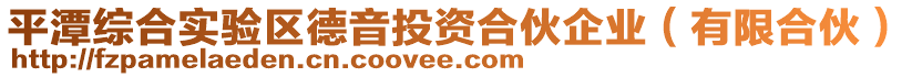 平潭綜合實(shí)驗(yàn)區(qū)德音投資合伙企業(yè)（有限合伙）