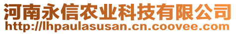 河南永信農(nóng)業(yè)科技有限公司