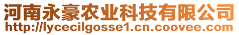 河南永豪農(nóng)業(yè)科技有限公司