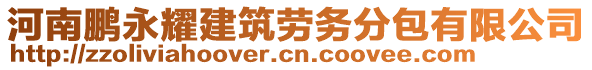 河南鹏永耀建筑劳务分包有限公司