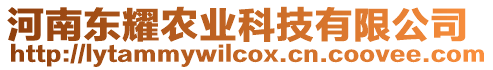 河南東耀農(nóng)業(yè)科技有限公司